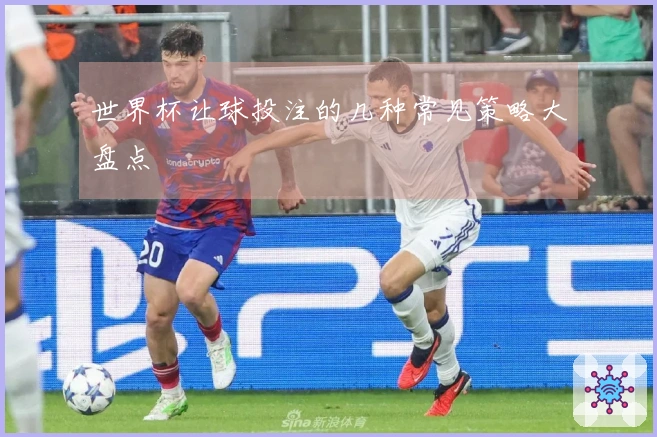 世界杯让球投注的几种常见策略大盘点