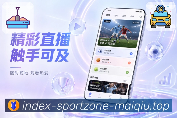 买球站App功能亮点：下载转化、功能价值、App Store与Google Play入口